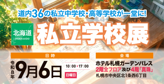 私学展2026年