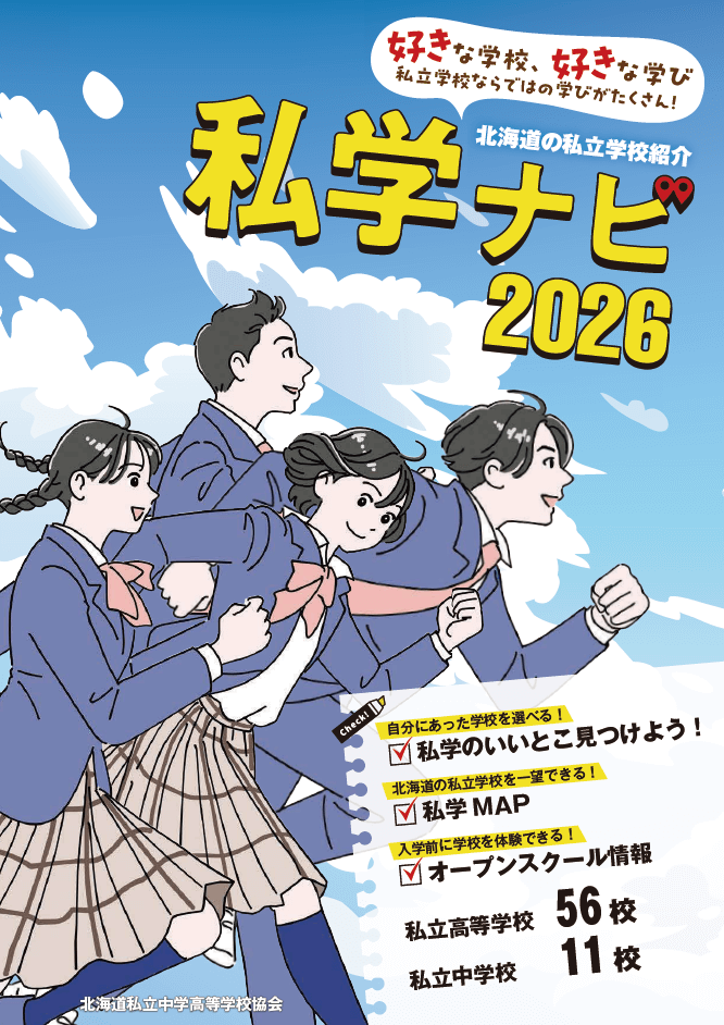 私学ナビ2026年