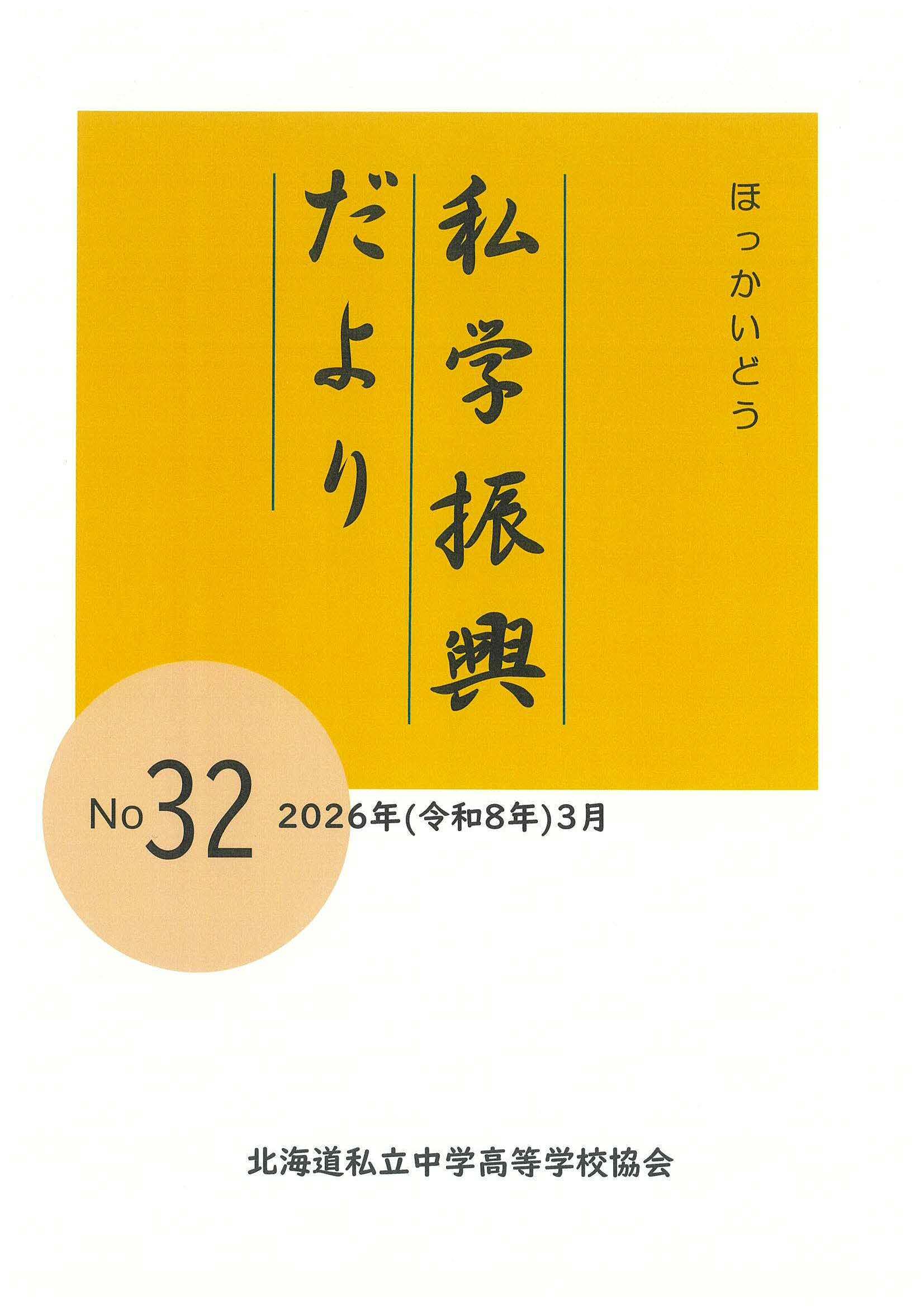 私学振興だより